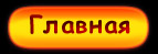 Главная